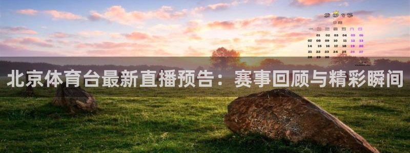 北京体育台最新直播预告：赛事回顾与精彩瞬间