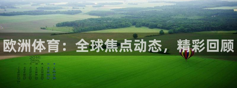 欧洲体育：全球焦点动态，精彩回顾
