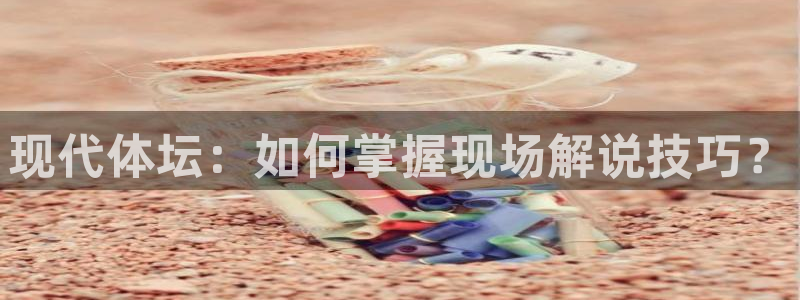 现代体坛：如何掌握现场解说技巧？