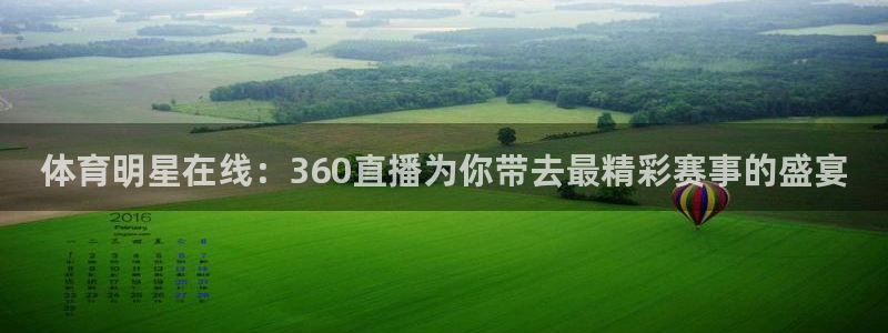 体育明星在线：360直播为你带去最精彩赛事的盛宴