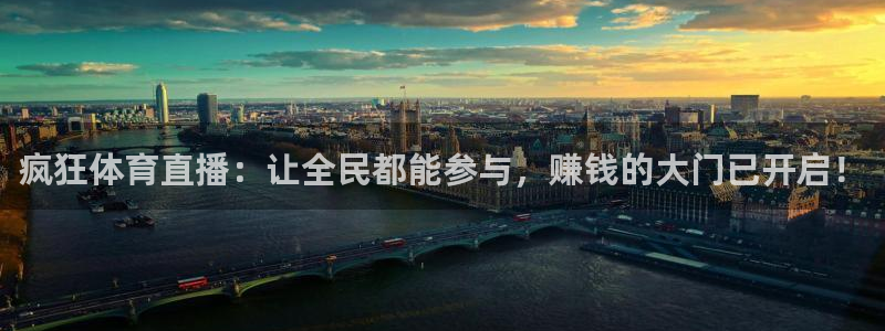 疯狂体育直播：让全民都能参与，赚钱的大门已开启！