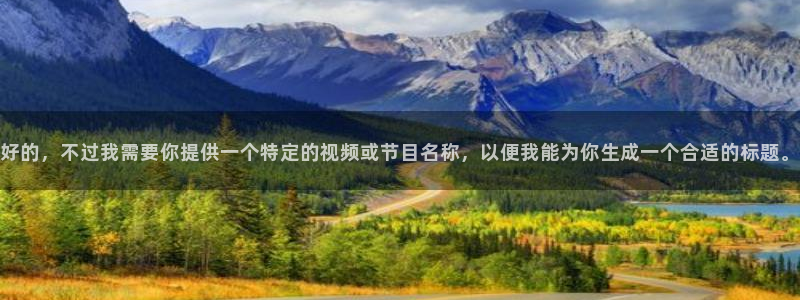 好的，不过我需要你提供一个特定的视频或节目名称，以便我能为你生成一个合适的标题。