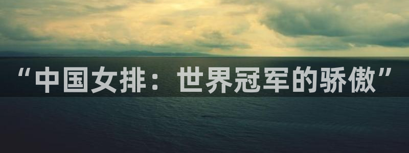 “中国女排：世界冠军的骄傲”