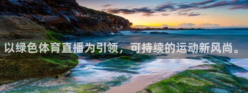 以绿色体育直播为引领，可持续的运动新风尚。
