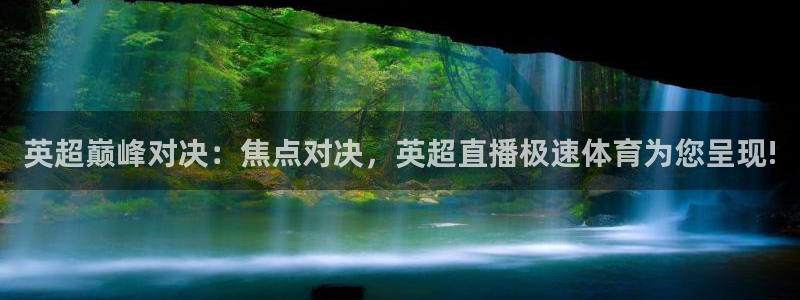 英超巅峰对决：焦点对决，英超直播极速体育为您呈现!