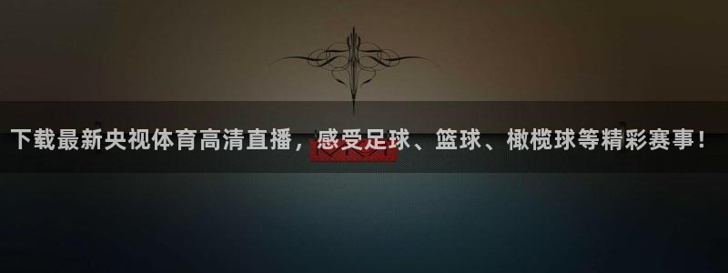 下载最新央视体育高清直播，感受足球、篮球、橄榄球等精彩赛事！