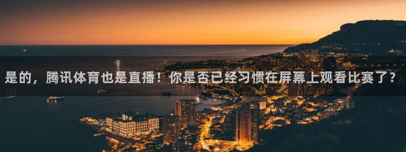 是的，腾讯体育也是直播！你是否已经习惯在屏幕上观看比赛了？
