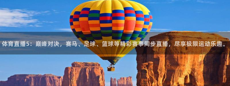 体育直播5：巅峰对决，赛马、足球、篮球等精彩赛事同步直播，尽享极限运动乐趣。
