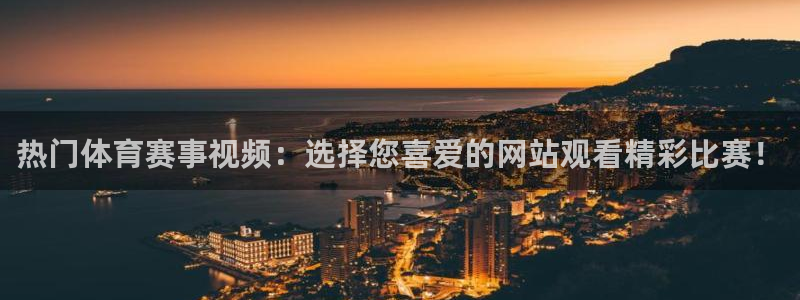 热门体育赛事视频：选择您喜爱的网站观看精彩比赛！