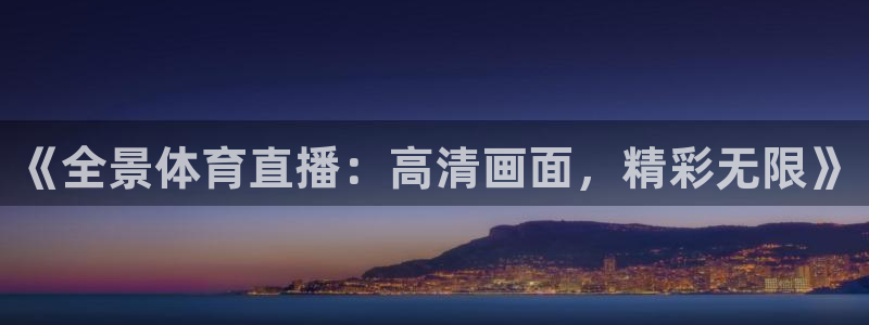 《全景体育直播：高清画面，精彩无限》