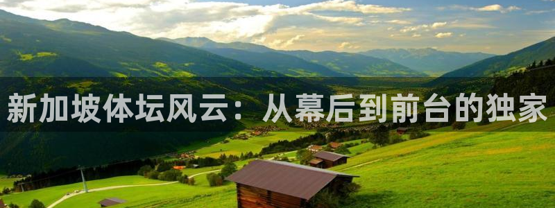 新加坡体坛风云：从幕后到前台的独家