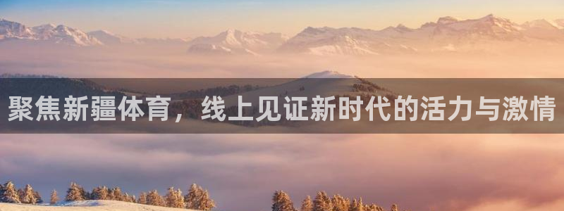 聚焦新疆体育，线上见证新时代的活力与激情