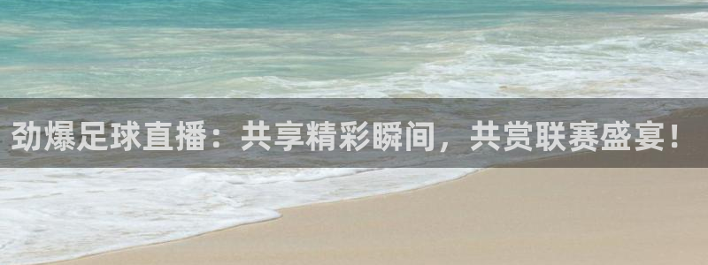 劲爆足球直播：共享精彩瞬间，共赏联赛盛宴！