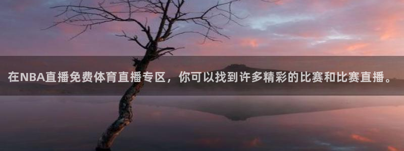 在NBA直播免费体育直播专区，你可以找到许多精彩的比赛和比赛直播。