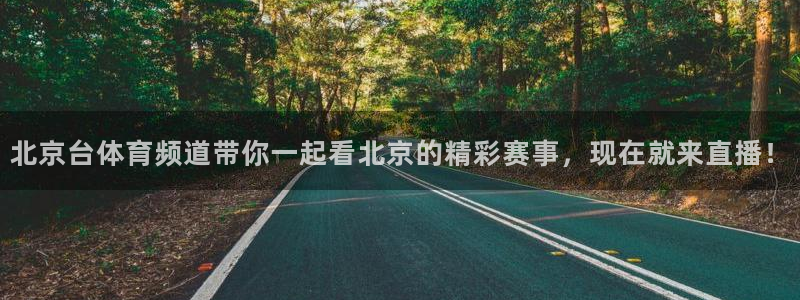 北京台体育频道带你一起看北京的精彩赛事，现在就来直播！