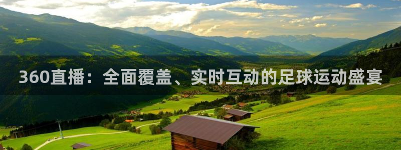 360直播：全面覆盖、实时互动的足球运动盛宴